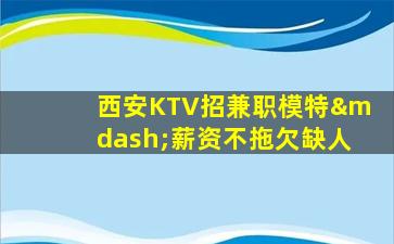 六安KTV招聘
